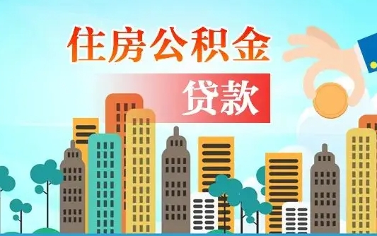招远公积金找中介（公积金找中介提有风险吗）